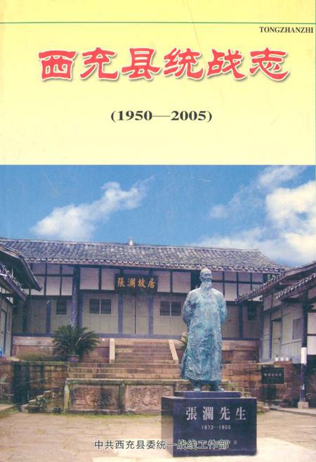 《西充县统战志(1950-2005)》.pdf电子版_四川省志插图