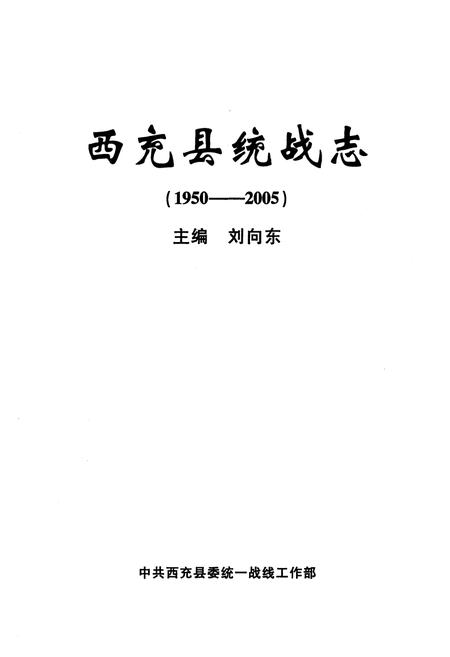 《西充县统战志(1950-2005)》.pdf电子版_四川省志插图1