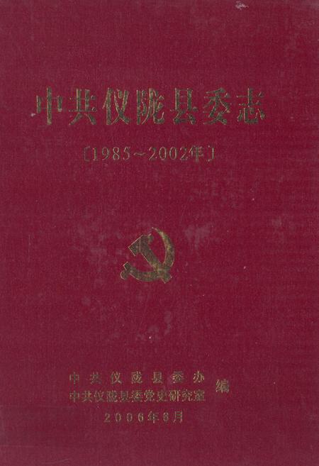 《中共仪陇县委志(1985-2002年)》.pdf电子版_四川省志插图