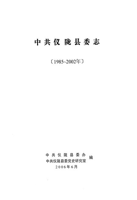 《中共仪陇县委志(1985-2002年)》.pdf电子版_四川省志插图1