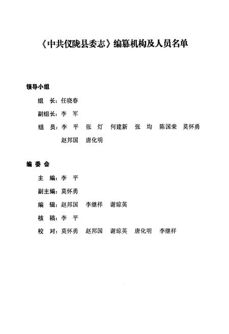 《中共仪陇县委志(1985-2002年)》.pdf电子版_四川省志插图2