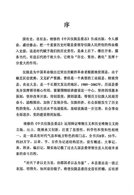 《中共仪陇县委志(1985-2002年)》.pdf电子版_四川省志插图3