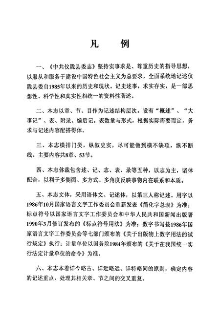《中共仪陇县委志(1985-2002年)》.pdf电子版_四川省志插图5