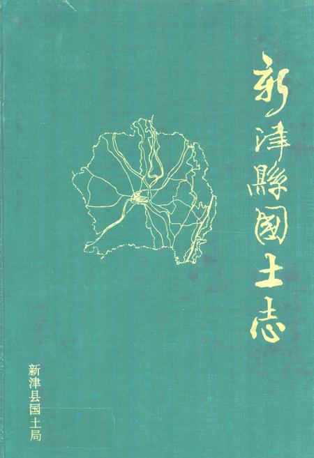 《新津县国土志》.pdf电子版_四川省志插图