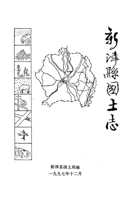 《新津县国土志》.pdf电子版_四川省志插图1
