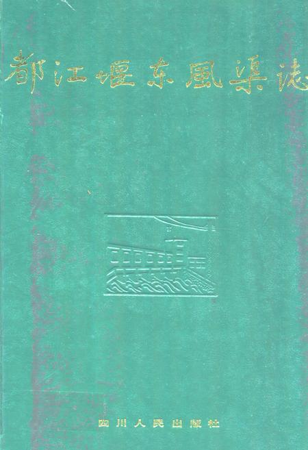 《都江堰东风渠志》.pdf电子版_四川省志插图