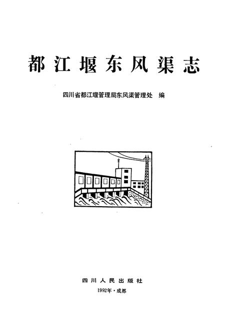 《都江堰东风渠志》.pdf电子版_四川省志插图1