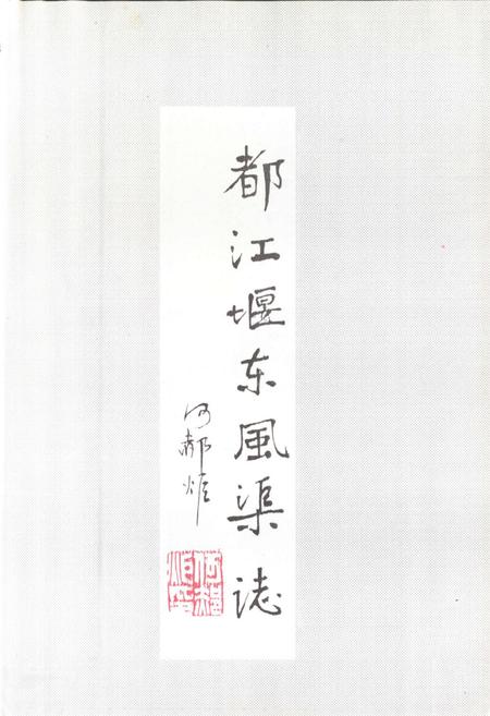《都江堰东风渠志》.pdf电子版_四川省志插图3