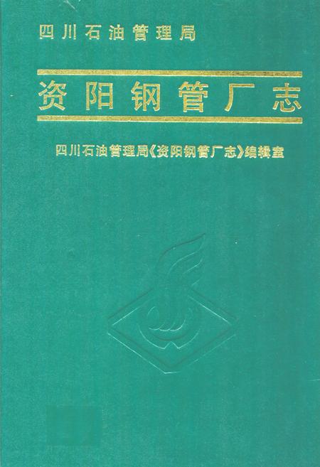 《四川石油管理局资阳钢管厂志》.pdf电子版_四川省志插图