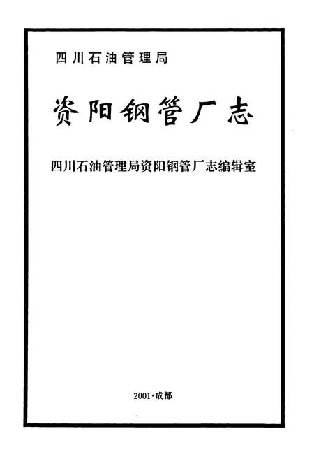 《四川石油管理局资阳钢管厂志》.pdf电子版_四川省志插图1