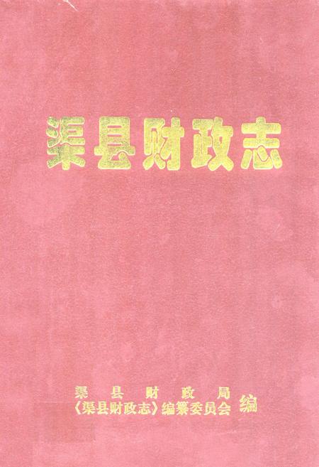 《渠县财政志》.pdf电子版_四川省志插图