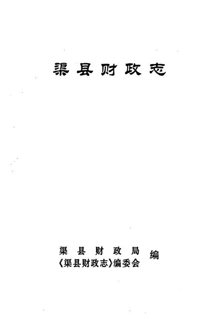《渠县财政志》.pdf电子版_四川省志插图1