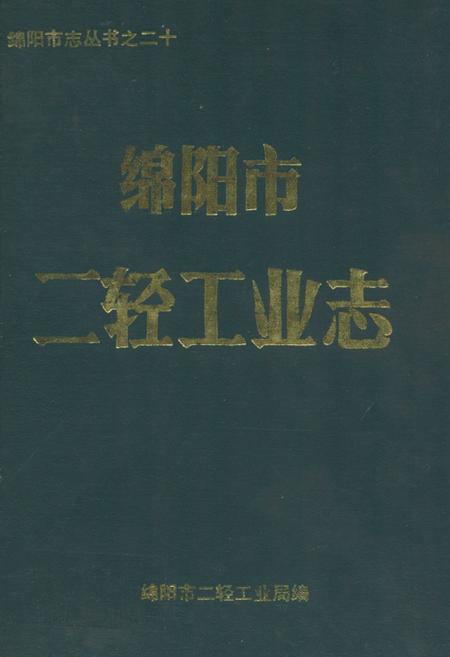 《绵阳市二轻工业志》.pdf电子版_四川省志插图