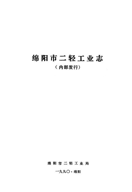 《绵阳市二轻工业志》.pdf电子版_四川省志插图1