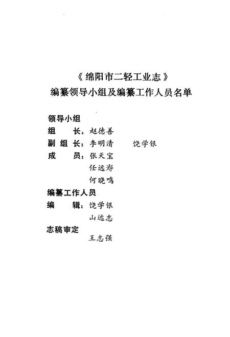 《绵阳市二轻工业志》.pdf电子版_四川省志插图2