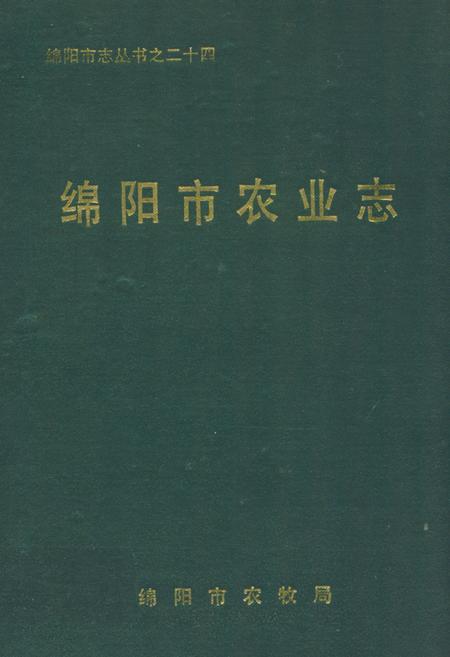 《绵阳市农业志(1949-1990)》.pdf电子版_四川省志插图