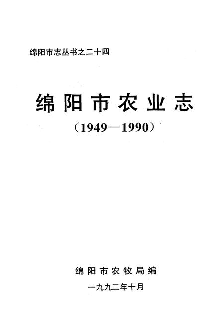 《绵阳市农业志(1949-1990)》.pdf电子版_四川省志插图1
