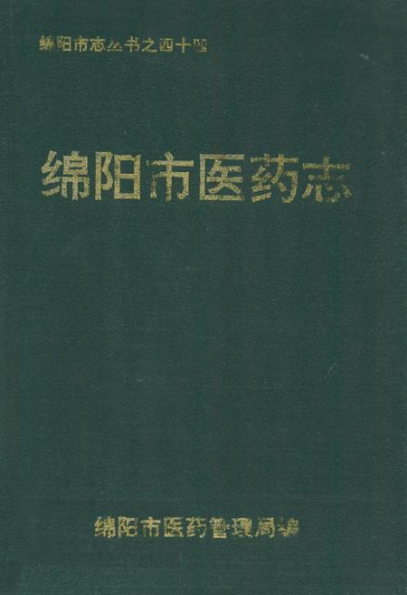 《绵阳市医药志》.pdf电子版_四川省志插图