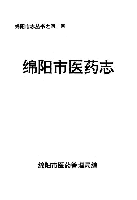 《绵阳市医药志》.pdf电子版_四川省志插图1