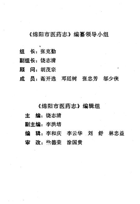 《绵阳市医药志》.pdf电子版_四川省志插图3