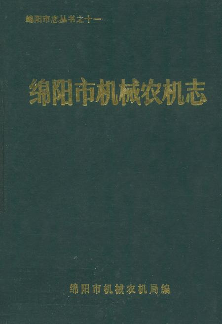 《绵阳市机械农机志》.pdf电子版_四川省志插图