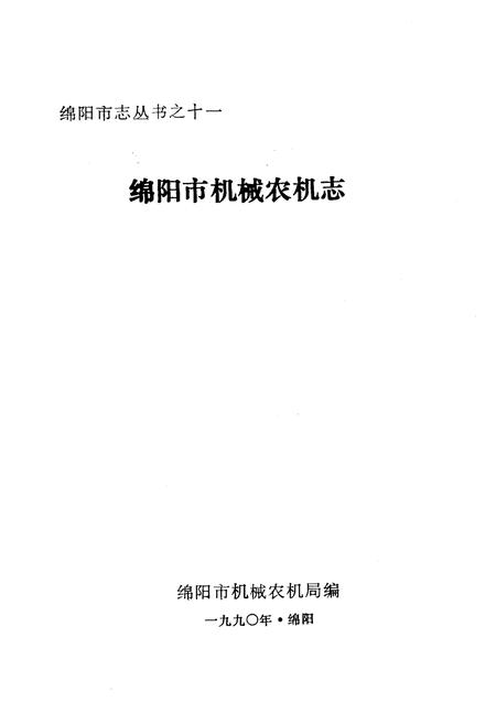 《绵阳市机械农机志》.pdf电子版_四川省志插图1