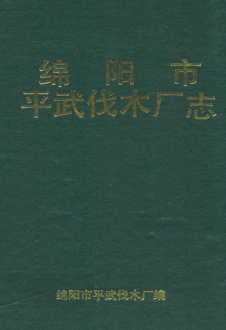 《绵阳市平武伐木厂志》.pdf电子版_四川省志插图
