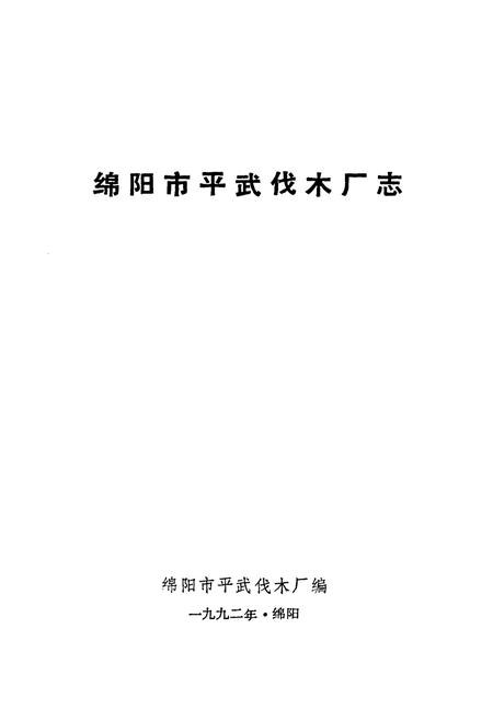 《绵阳市平武伐木厂志》.pdf电子版_四川省志插图1
