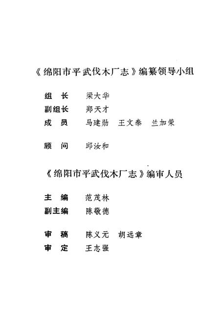 《绵阳市平武伐木厂志》.pdf电子版_四川省志插图3