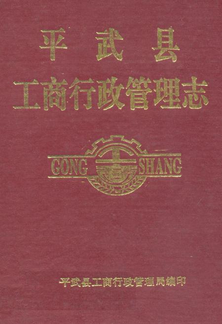 《平武县工商行政管理志(1939-1990)》.pdf电子版_四川省志插图