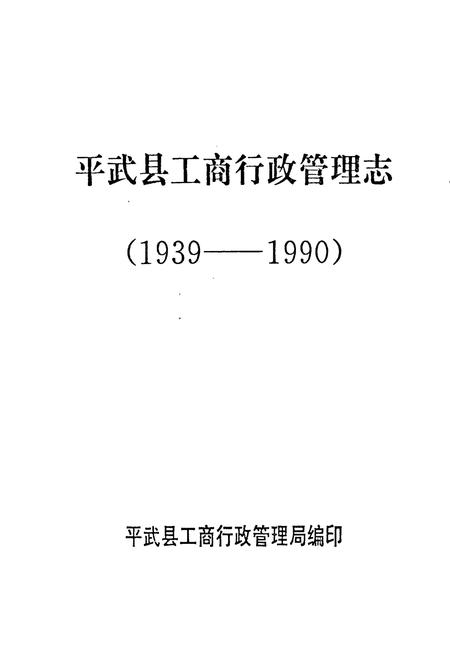 《平武县工商行政管理志(1939-1990)》.pdf电子版_四川省志插图1