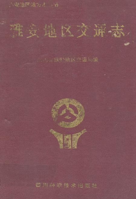 《雅安地区交通志》.pdf电子版_四川省志插图