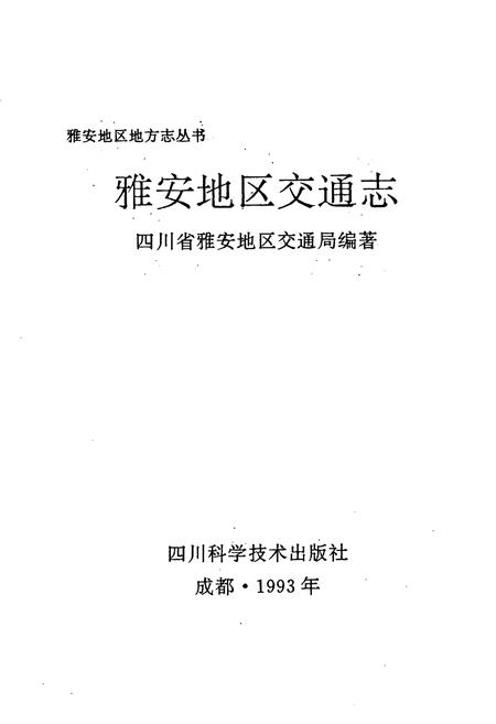 《雅安地区交通志》.pdf电子版_四川省志插图1