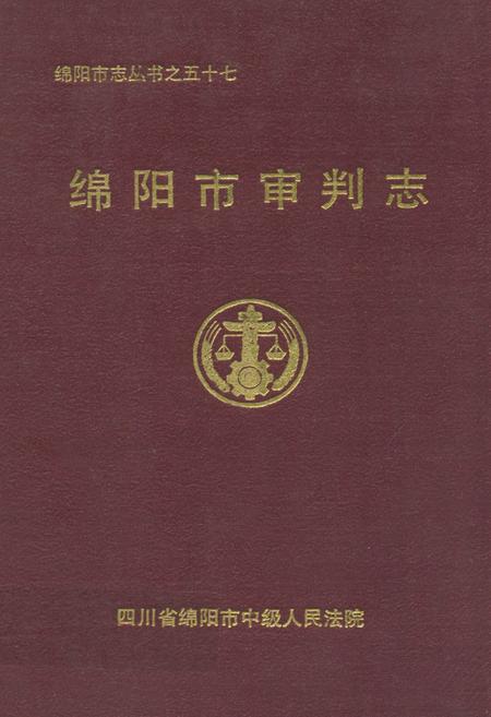 《绵阳市审判志》.pdf电子版_四川省志插图