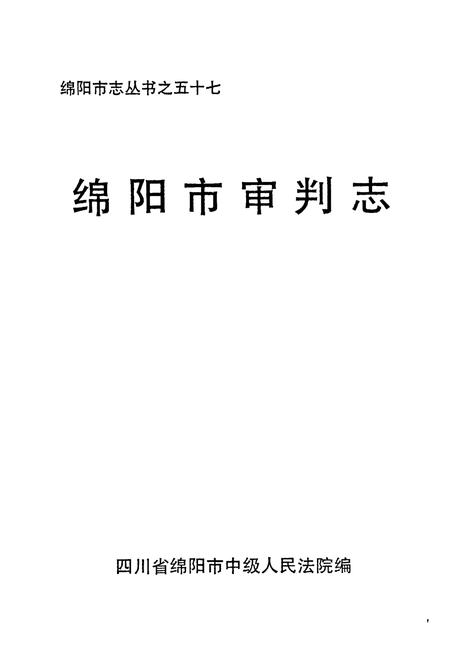 《绵阳市审判志》.pdf电子版_四川省志插图1