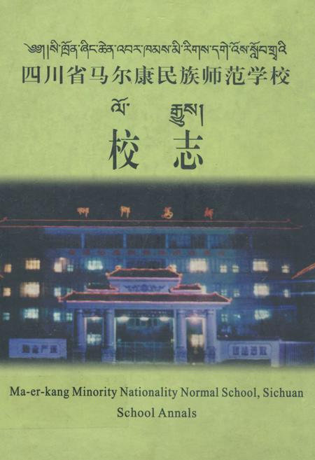 《四川省马尔康民族师范学校校志》.pdf电子版_四川省志插图