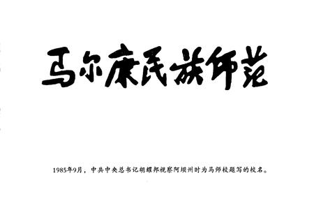 《四川省马尔康民族师范学校校志》.pdf电子版_四川省志插图2