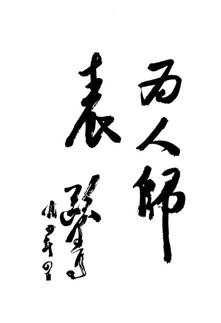 《四川省马尔康民族师范学校校志》.pdf电子版_四川省志插图5