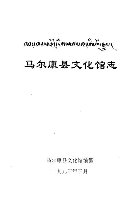 《马尔康县文化馆志》.pdf电子版_四川省志插图1