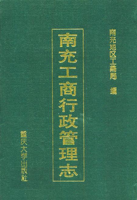 《南充工商行政管理志》.pdf电子版_四川省志插图