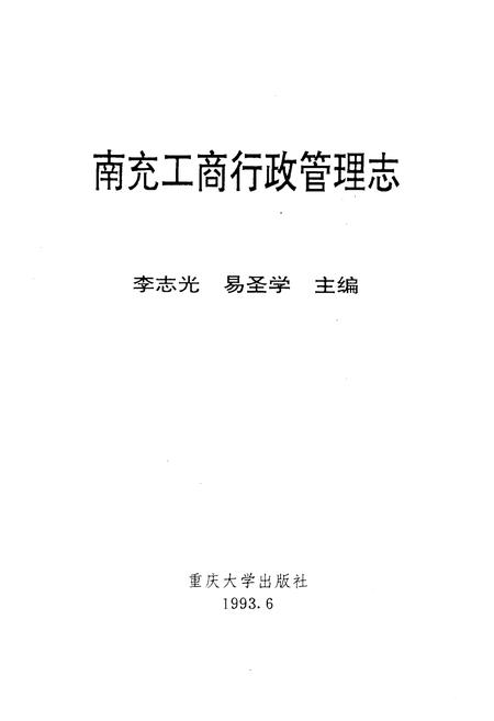 《南充工商行政管理志》.pdf电子版_四川省志插图1
