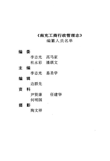 《南充工商行政管理志》.pdf电子版_四川省志插图2