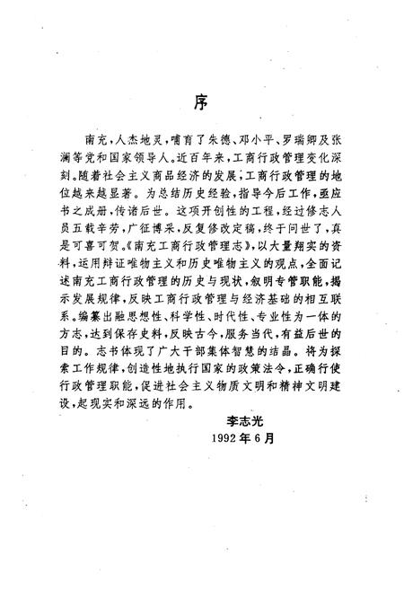 《南充工商行政管理志》.pdf电子版_四川省志插图3