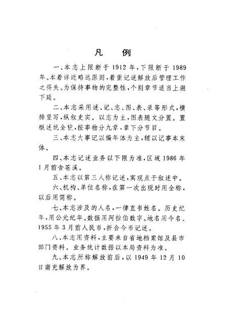 《南充工商行政管理志》.pdf电子版_四川省志插图4