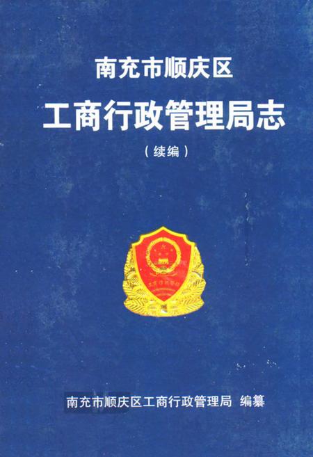 《南充市顺庆区工商行政管理局志(续编)》.pdf电子版_四川省志插图