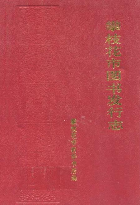 《攀枝花市图书发行志》.pdf电子版_四川省志插图