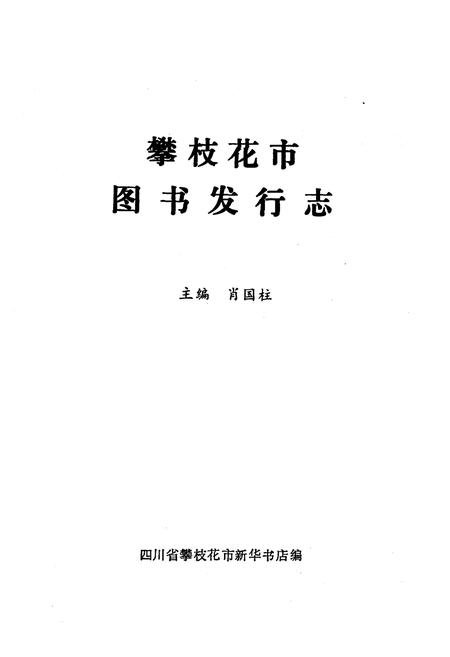 《攀枝花市图书发行志》.pdf电子版_四川省志插图1