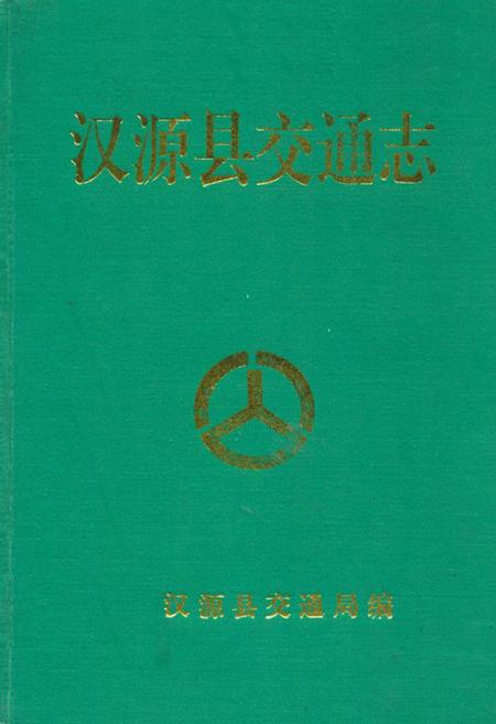 《汉源县交通志》.pdf电子版_四川省志插图
