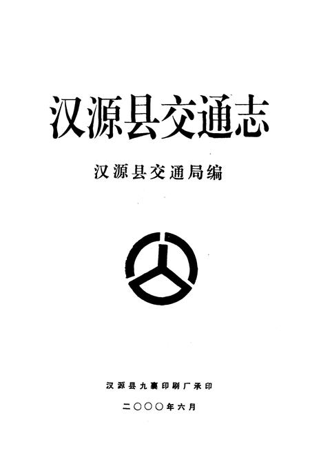 《汉源县交通志》.pdf电子版_四川省志插图1