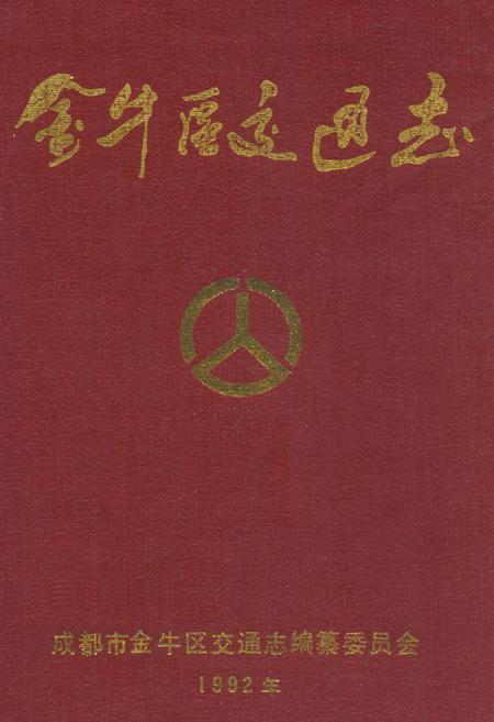 《金牛区交通志》.pdf电子版_四川省志插图